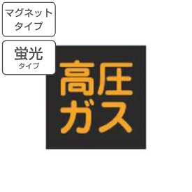 車両用 マグネット標識 「 高圧ガス 」 蛍光文字 30cm角 （ 警戒標識 看板 磁石 高圧ガス標識 警戒標 高圧ガス関係標識 正方形 蛍光 標示 マグネット シート 表示 標識板 安全用品 標識パネル 標示パネル 標示プレート ）【3980円以上送料無料】