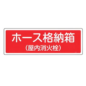 消火器具標識パネル 「 ホース格納箱 （ 屋内消火栓 ） 」 12×36cm 横型 （ 看板 標示板 防災用品 消火器具 標識パネル 標示パネル 標示プレート 標識 プレート プレート標識 表示 標示 安全用品 標識板 表示プレート ）【3980円以上送料無料】