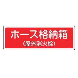 消火器具標識パネル 「 ホース格納箱 （ 屋外消火栓 ） 」 12×36cm 横型 （ 看板 標示板 防災用品 消火器具 標識パネル 標示パネル 標示プレート 標識 プレート プレート標識 表示 標示 安全用品 標識板 表示プレート ）【3980円以上送料無料】