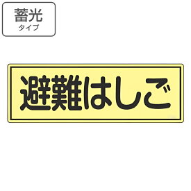 避難器具標識パネル 「 避難はしご 」 蓄光タイプ 12×36cm 横型 （ 看板 標示板 防災用品 避難器具 標識パネル 標示パネル 標示プレート 夜光 蓄光 光る 標識 プレート プレート標識 表示 標示 安全用品 標識板 表示プレート ）【3980円以上送料無料】