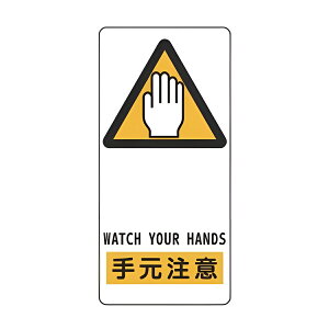 TCW u 茳 v A~ 19×9cm ڒe[vt i Wv[g Ŕ p p p\L W v[g v[gW \ W w WATCH YOUR HANDS CXg Spi jy3980~