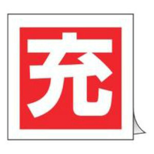 標識 高圧ガス関係標識 ボンベステッカー 札-6 10枚1組 ( 高圧ガス ボンベ 空 満タン 充 安全標識 表示 表示ステッカー 保管票 空充シール ボンベ札 ガスボンベ 空充式ステッカー シール ラベ
