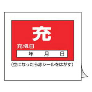 標識 高圧ガス関係標識 ボンベステッカー 札-9 10枚1組 ( 高圧ガス ボンベ 空 満タン 充 安全標識 表示 表示ステッカー 保管票 空充シール ボンベ札 ガスボンベ 空充式ステッカー シール ラベ