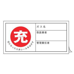 標識 高圧ガス関係標識 ボンベステッカー 札-11 10枚1組 ( 高圧ガス ボンベ 空 満タン 充 安全標識 表示 表示ステッカー 保管票 空充シール ボンベ札 ガスボンベ 空充式ステッカー シール ラ
