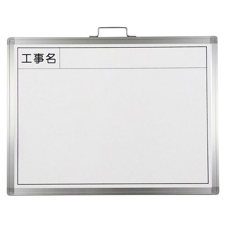 楽天市場】工事用撮影用ホワイトボード 工事名 45×60cm スチール製 