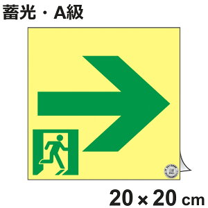 避難誘導ステッカー標識 「 非常口→ 」 高輝度蓄光 20×20cm A級認定品 ( 非常口ステッカー ステッカー 非常口標識 避難口 誘導 蓄光 A級 右矢印 標識 防災グッズ 防災用品 蓄光タイプ 光る 日