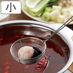 ストレーナー 小 しゃぶしゃぶ用ザル SALUS ( セイラス すくい網 網 アミ 湯切り ステンレス製 食洗機対応 網じゃくし 豆腐すくい 水切り 油切り すくいアミ 丸型 キッチンツール )【3980円以