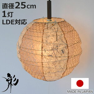 ペンダントライト 1灯 25cm 提灯 ツインバナナ 和紙照明 日本製 彩光デザイン ( 照明 天井 和風照明 丸 吊り下げ 1灯式 照明器具 1灯ペンダント LED 電気 ペンダント照明 インテリア シーリング