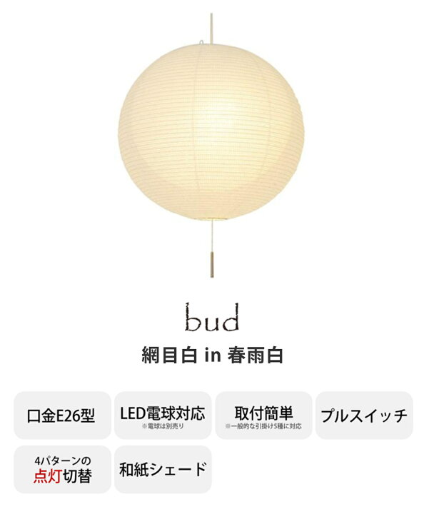 楽天市場】ペンダントライト 2灯 二重提灯 bud 網目白in春雨白 日本製 