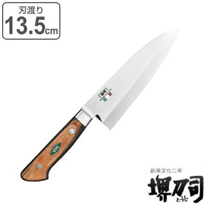 包丁 出刃包丁 刃渡り 135mm 業務用 MXMシリーズ 堺刀司 ( 送料無料 魚包丁 料理包丁 和包丁 13.5cm 13.5センチ 万能包丁 キッチンナイフ ほうちょう 庖丁 堺刀司 堺包丁 キッチンツール 下ごしら