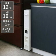 米びつ 10kg用 スリム ライスディスペンサー ホワイト 12kg （ キャスター付き 10kg 無洗米対応 一合計量…