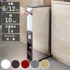 【レビュー特典付き】 米びつ スリム ライスストッカー 6kg 12kg （ 5kg 10kg 無洗米対応 キャスター付き 1合計量 計量米びつ お米 収納 保存 お米入れ コンパクト ライスボックス 無洗米兼用 お米収納 計量機能付き 大容量 計量式 ）【3980円以上送料無料】