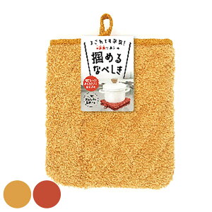 鍋敷き 綿 掴めるなべしき ひも付き ( タオル生地 左右兼用 洗える 鍋しき 鍋敷 なべしき 掴める ミトン オーブンミトン キッチンミトン 紐付き 丸洗い 鍋掴み なべつかみ キッチンミトン