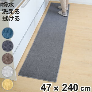 キッチンマット PallyPally 47×240cm 撥水加工 洗濯機可 ( マット キッチンラグ インテリアマット 台所マット 水に強い 洗える 薄手 マルチマット 廊下敷き ラグマット 室内 ラグ 滑り止め加工