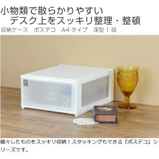 収納ケースポスデコA4サイズ深型1段卓上2個セット
