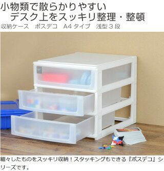 収納ケースポスデコA4サイズ浅型3段卓上
