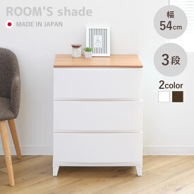 チェスト ルームスシェード木天板 3段 幅54×奥行42×高さ68.5cm （ 収納ケース 衣装ケース 収納 プラスチック 引き出し リビングチェスト 日本製 脚付き リビング収納 タンス クローゼット ランドリー 洗面所 玄関 おしゃれ ）【3980円以上送料無料】