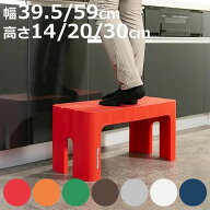 ステップ 台 踏み台 squ+ デコラステップ 幅39.5 幅59cm 高さ14 高さ20cm 高さ30cm （ ステップ台 スツー…