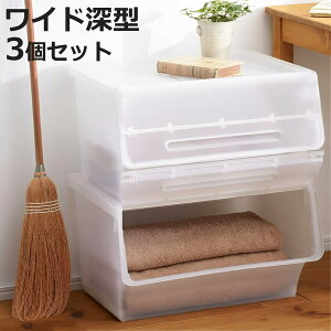 収納ボックス 前開き ナチュラ フロックワイド30 深型 幅57×奥行46×高さ31cm 3個セット ( 収納ケース 収納 おもちゃ箱 衣類収納 扉付き 積み重ね スタックボックス ストッカー 衣装ケース 日