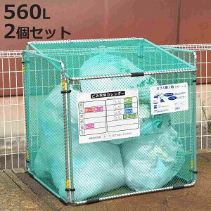 ゴミ収集 ゴミステーション 560L 2個セット 折りたたみ 幅90×奥行81×高さ90cm カラス断ノ助 大 ( ゴミ カラスよけ 収集ボックス ネット ボックス からす カラス よけ カラスよけネット ゴミネ