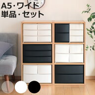 収納ケース 引出し A5 ワイド 2段 3段 ポスデコ ナチュラ （ 収納 収納ボックス プラスチック 小物 小物…