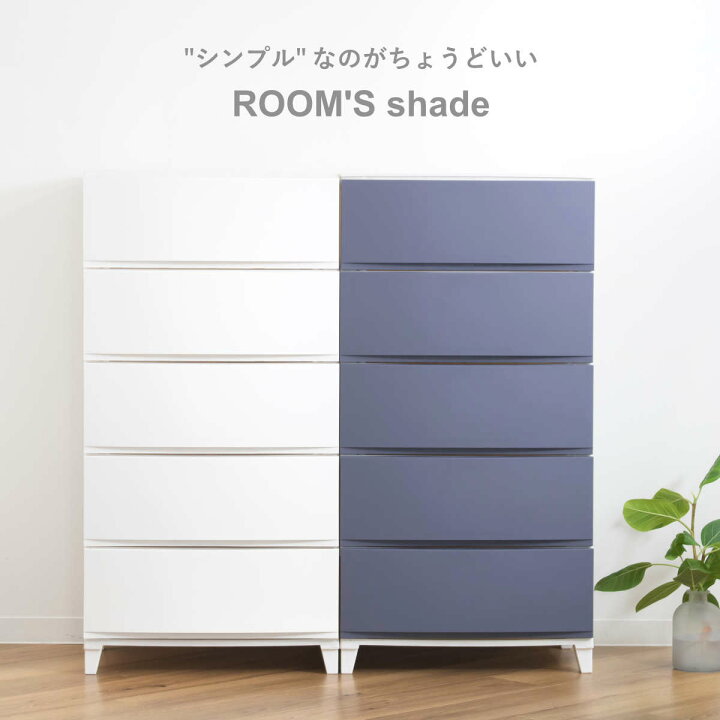 楽天市場】チェスト 5段 幅54×奥行42×高さ107cm ルームスシェード 