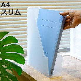 ファイルスタンド A4 スリム 書類収納 半透明 squ＋ ナチュラ ソーフィス （ 収納 ファイルケース プラスチック デスク 縦置き 横置き 書類ボックス 日本製 卓上収納 書類ケース クリアファイル 書類整理 小物入れ 小物収納 丈夫 ）【3980円以上送料無料】