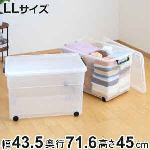 収納ボックス ナチュラ トラックスキャリー 430 LL 幅43.5 奥行71.6 高さ45cm 大容量 ( 収納 衣類 衣装ケース 収納ケース 頑丈 フタ付き ロック付き 積み重ね 整理整頓 キャスター付き クローゼッ