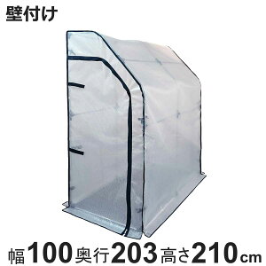 ビニール温室 簡易万能温室 壁付け ( 法人限定 ビニール 温室 簡易 簡易ビニール温室 ファスナー開閉式 ビニール簡易温室 壁 植物 野菜 保護 守る ビニールハウス 透明テント カバー ビニー