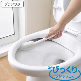 交換用トイレブラシのみ びっくりフレッシュ ミニピカ （ トイレ ブラシ トイレ掃除 そうじ トイレ用ブラシ 便器 清掃 スリム 柄付き 替えブラシ スペア トイレ掃除用品 トイレタリー シンプル ホワイト ） 【3980円以上送料無料】