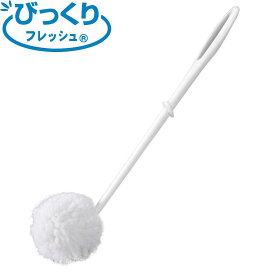 交換用トイレブラシのみ びっくりフレッシュ （ トイレ ブラシ トイレ掃除 そうじ トイレ用ブラシ 便器 清掃 スリム 柄付き 替えブラシ スペア トイレ掃除用品 トイレタリー シンプル ホワイト ） 【3980円以上送料無料】