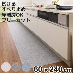 �L�b�`���}�b�g �z���@����L�b�`���}�b�g60×240cm ���n �i ���{�� ���g�[�Ή� �z�� �L�b�`�� �}�b�g 60cm 240cm �h�����H ���ʋz�� �h�� ���h�~ �t���[�J�b�g �z���}�b�g �Y���Ȃ� �@���� �j�y398