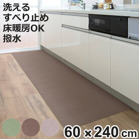 キッチンマット N.キッチンマット60×240cm（DM） （ 吸着マット ロングマット 日本製 床暖房対応 吸着 キッチン マット 60cm 240cm 薄型 撥水加工 裏面吸着 撥水 傷防止 フリーカット カーペット ズレない 洗える 床暖OK ）【3980円以上送料無料】
