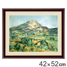 絵画 『サント・ヴィクトワール山』 42×52cm ポール・セザンヌ 1887年 額入り 巧芸画 インテリア （ 送料無料 壁掛け 風景画 ポスター アート 洋画 アートパネル リビング 玄関 アートフレーム おしゃれ ） 【3980円以上送料無料】