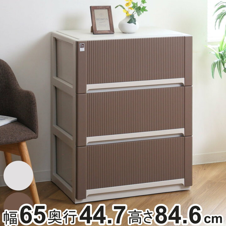楽天市場】チェスト オーラ ワイド 深型 3段 収納 （ 幅65×奥行44.7×高 