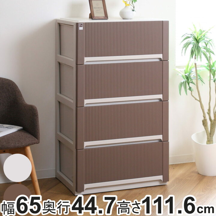 楽天市場】チェスト オーラ ワイド 深型 4段 収納 （ 幅65×奥行44.7×高 