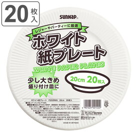 紙皿 紙プレート 20cm 20枚入 （ 紙容器 紙 紙製 お皿 白皿 平皿 ペーパープレート BBQ アウトドア パーティー キャンプ 取り皿 入れ物 簡易食器 ） 【3980円以上送料無料】