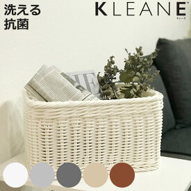 バスケット KLEANE 抗菌 ストレージかご S （ かご 手編み 収納 カゴ 洗える 水洗い 幅36×奥行26×高さ19cm 小物収納 収納かご ラタン調 小物入れ おしゃれ 丈夫 ハンドメイド リビング 洗面所 玄関 おもちゃ ）【3980円以上送料無料】