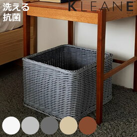 バスケット KLEANE 抗菌 ストレージかご L （ かご 手編み 収納 カゴ 洗える 水洗い 幅41×奥行31×高さ23cm 小物収納 収納かご ラタン調 小物入れ おしゃれ 丈夫 ハンドメイド リビング 洗面所 玄関 おもちゃ ）【3980円以上送料無料】