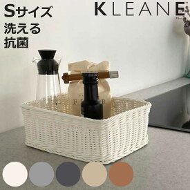 かご KLEANE PLUS 洗える 抗菌素材 スクエア アメニティーバスケット S （ 手編み 収納 カゴ 水洗い 食洗機対応 レンジ対応 幅25×奥行17.5×高さ9cm キレーネ 小物入れ おしゃれ 丈夫 ハンドメイド 小物収納 収納かご ）【3980円以上送料無料】