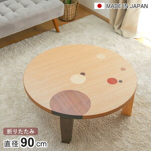 ローテーブル 折りたたみ 円型 直径90cm アース ( ナラ 象嵌入り 突板仕上げ 日本製 和風 円卓 ちゃぶ台 テーブル 天然木 木製 折り畳み 丸 2〜3人用 円 ドット バイカラー 食卓 かわいい 和室