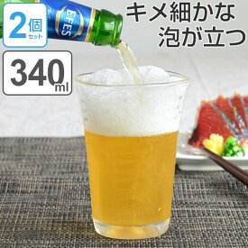 ビールグラス 泡立ちぐらす山 ビヤーグラス 340ml 2個セット ガラス製 （ 食洗機対応 ガラスコップ ビアグラス ガラス食器 ビールコップ 泡立ち グラス ） 【3980円以上送料無料】