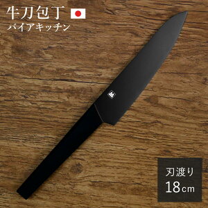 牛刀包丁 18cm バイアキッチン ブラック モリブデンステンレス 日本製 ( 18センチ 刃渡り 18 黒 ステンレス製 ナイフ ほうちょう 庖丁 牛刀庖丁 キッチンナイフ キッチンツール )【3980円以上