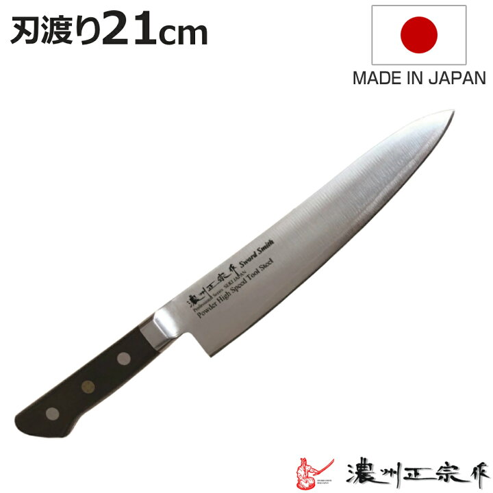 楽天市場】牛刀 刃渡り21cm 濃州正宗作 粉末ハイス鋼割込 日本製 