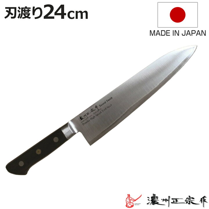 楽天市場】牛刀 刃渡り24cm 濃州正宗作 粉末ハイス鋼割込 日本製 