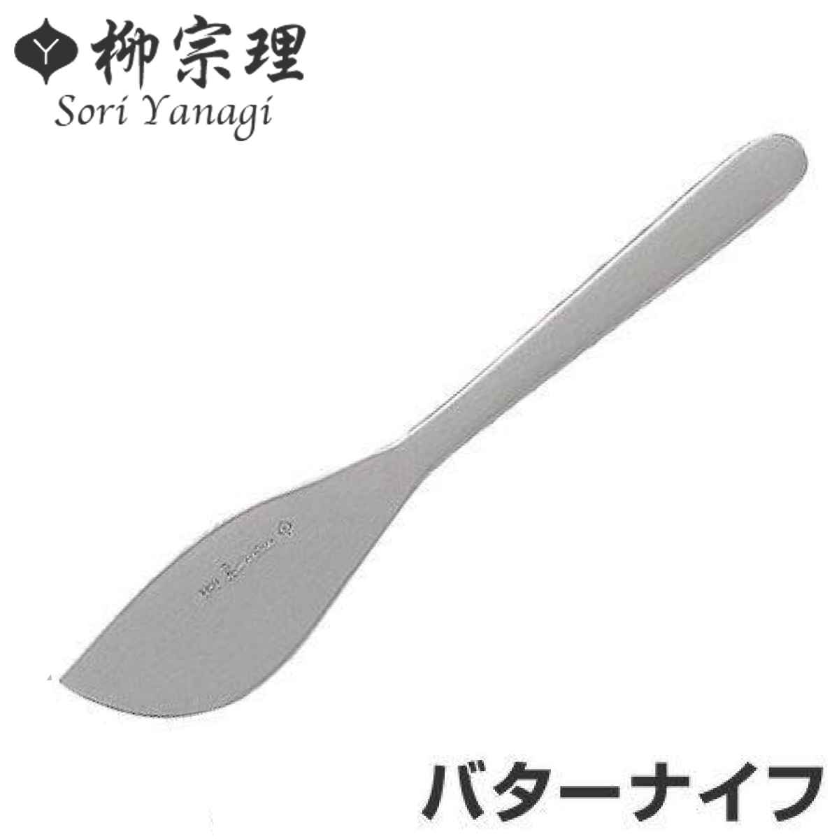 柳宗理　＃1250　バターナイフ　ステンレス製 （ スパチュラ ヘラ 食洗機対応　へら ） 