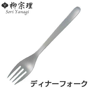 柳宗理 #1250 ディナーフォーク ステンレス製 ( フォーク カトラリー 食洗機対応 )【3980円以上送料無料】