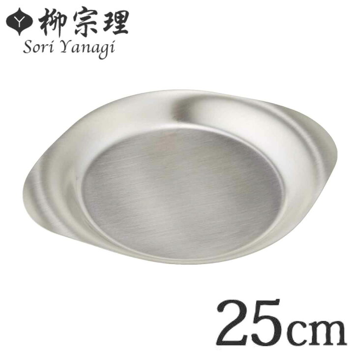 楽天市場】柳宗理 ステンレスプレート お皿 25cm 食器 （ オードブル皿 