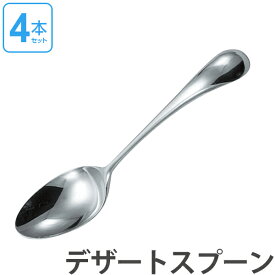 ダンスク DANSK トルン デザートスプーン 18cm ステンレス製 4本セット 日本製 （ 送料無料 スプーン カトラリー 洋食器 食洗機対応 食洗機使用可 食洗機OK テーブルウェア ステンレス オシャレ おしゃれ お洒落 ） 【3980円以上送料無料】