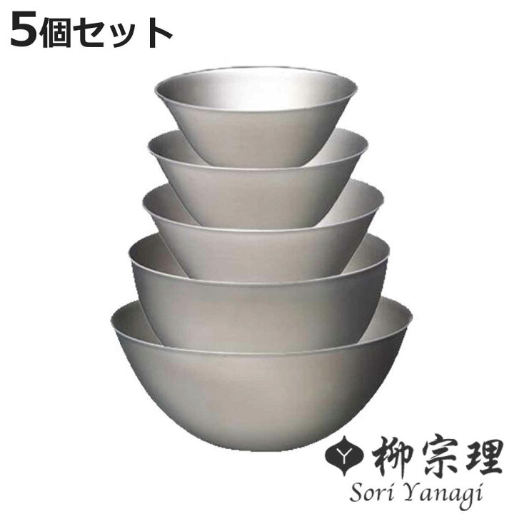 楽天市場】柳宗理 ボウル 5個セット 13cm・16cm・19cm・23cm・27cm 